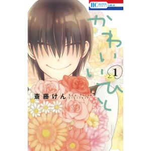 かわいいひと (1) 電子書籍版 / 斎藤けん｜ebookjapan