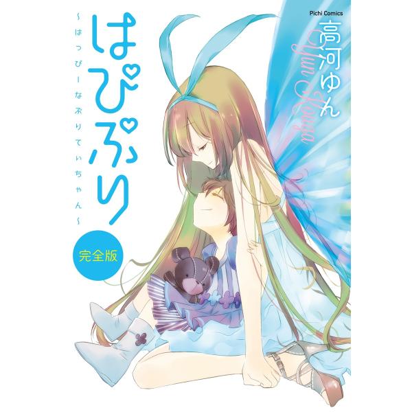 はぴぷり〜はっぴーなぷりてぃちゃん〜 電子書籍版 / 高河ゆん