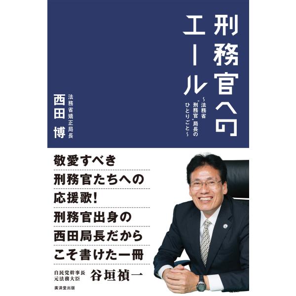 刑務官へのエール 電子書籍版 / 西田博