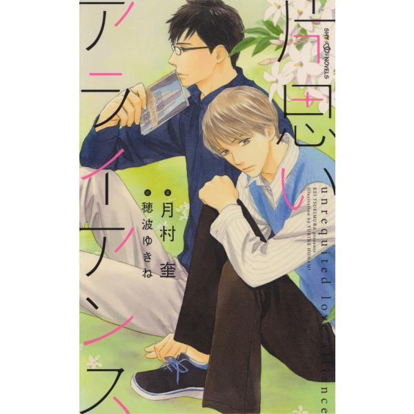 片思いアライアンス 【イラスト付】 電子書籍版 / 月村奎/穂波ゆきね