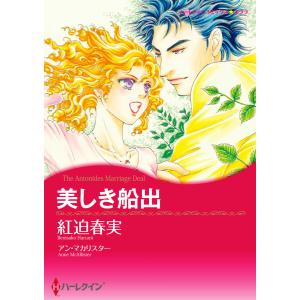 美しき船出 電子書籍版 / 紅迫春実 原作:アン・マカリスター