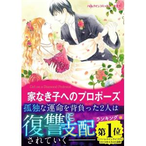 家なき子へのプロポーズ 電子書籍版 / さちみりほ 原作:メイシー・イエーツ