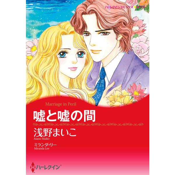 嘘と嘘の間 電子書籍版 / 浅野まいこ 原作:ミランダ・リー