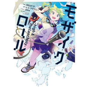 小説 モザイクロール ―high&melancholy― 電子書籍版｜ebookjapan