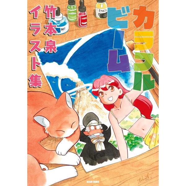 カラフルビーム 竹本泉イラスト集 電子書籍版 / 著者:竹本泉