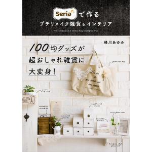 Seriaで作るプチリメイク雑貨&amp;インテリア 電子書籍版 / 著者:峰川あゆみ 手芸の本の商品画像