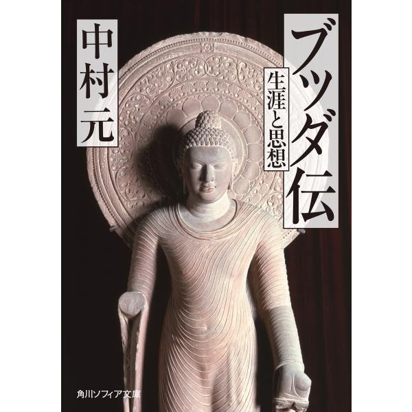 ブッダ伝 生涯と思想 電子書籍版 / 著者:中村元
