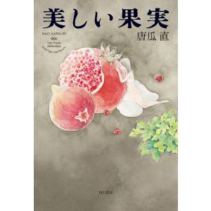 美しい果実 電子書籍版 / 著者:唐瓜直｜ebookjapan