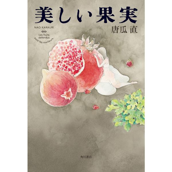 美しい果実 電子書籍版 / 著者:唐瓜直