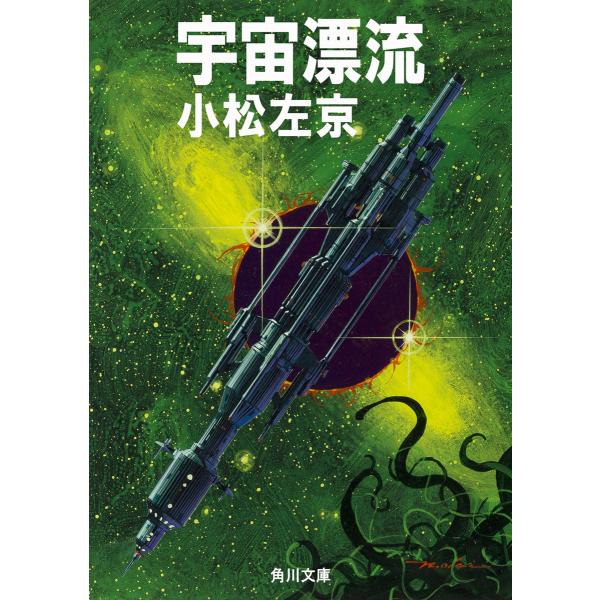 宇宙漂流 電子書籍版 / 著者:小松左京