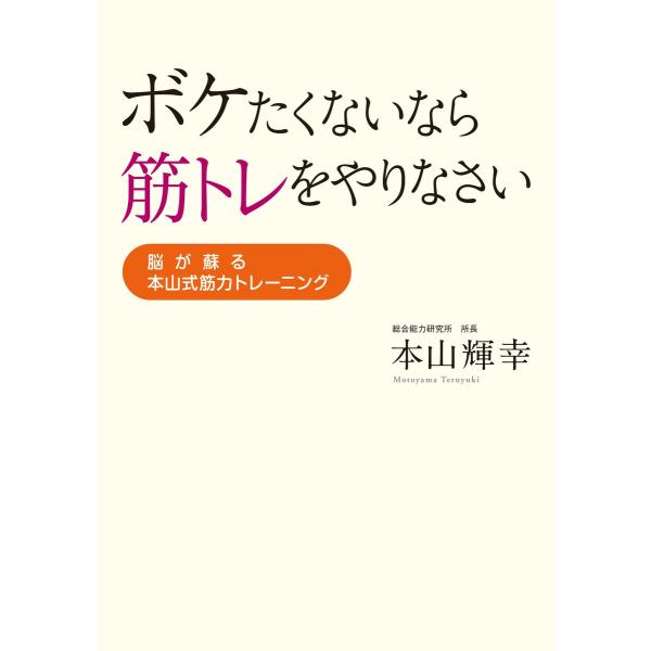 ボケたくないなら筋トレをやりなさい 脳が蘇る本山式筋力トレーニング 電子書籍版 / 著者:本山輝幸