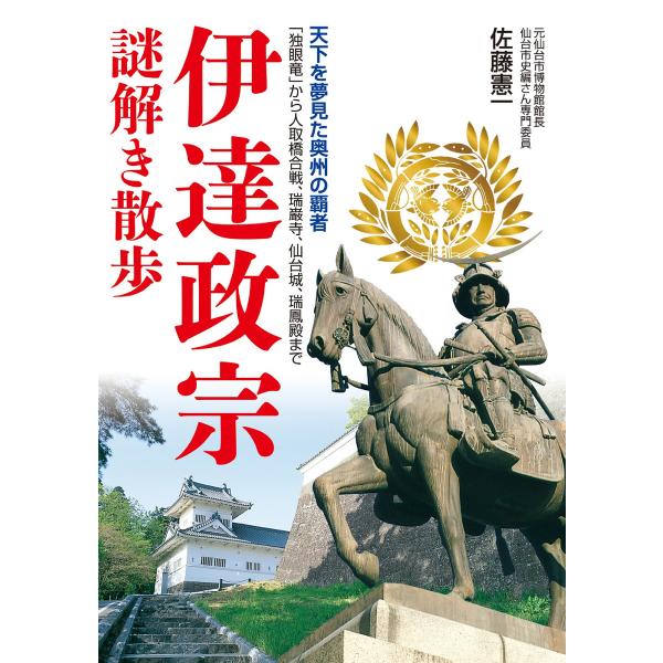 伊達政宗謎解き散歩 電子書籍版 / 著者:佐藤憲一