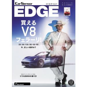 カーセンサーEDGE 5/27 買える V8フェラーリ! スペシャル版 電子書籍版 / カーセンサーEDGE編集部｜ebookjapan