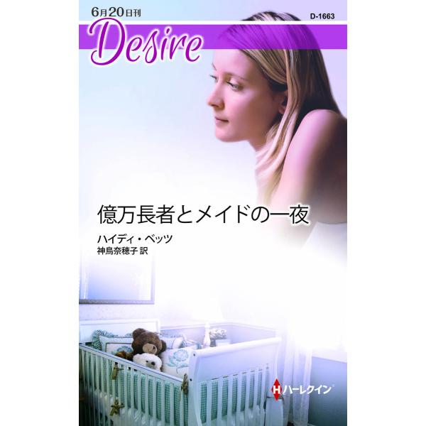 億万長者とメイドの一夜 電子書籍版 / ハイディ・ベッツ 翻訳:神鳥奈穂子