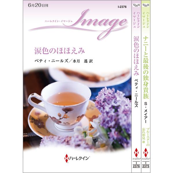 ハーレクイン・イマージュセット17 電子書籍版 / スーザン・メイアー/ベティ・ニールズ 翻訳:深山...