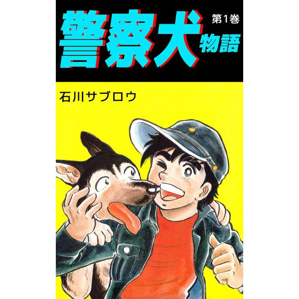 警察犬物語 (1) 電子書籍版 / 石川サブロウ