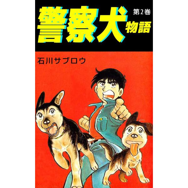 警察犬物語 (2) 電子書籍版 / 石川サブロウ