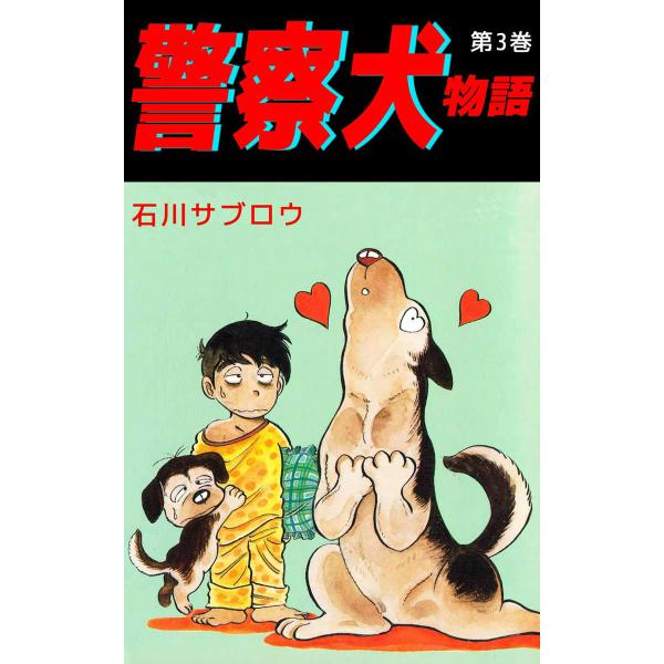 警察犬物語 (3) 電子書籍版 / 石川サブロウ