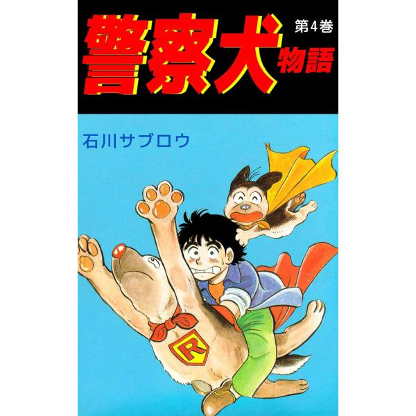 警察犬物語 (4) 電子書籍版 / 石川サブロウ