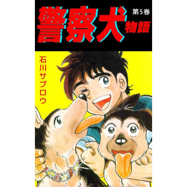 警察犬物語 (5) 電子書籍版 / 石川サブロウ