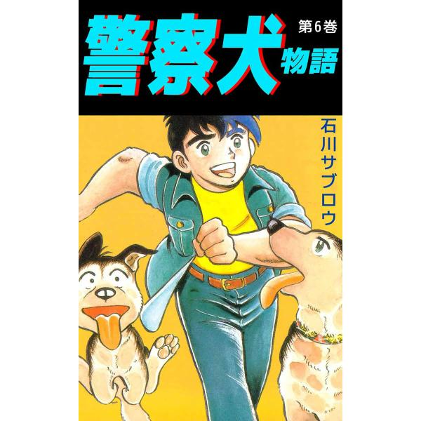 警察犬物語 (6) 電子書籍版 / 石川サブロウ
