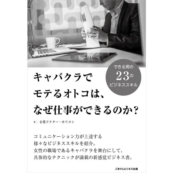 キャバクラでモテるオトコは、なぜ仕事ができるのか 電子書籍版 / 企業ドクター・ホリコン