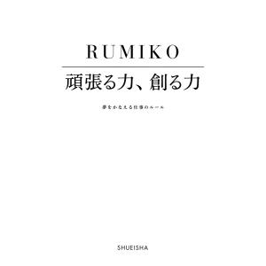 頑張る力、創る力 夢をかなえる仕事のルール 電子書籍版 / RUMIKO｜ebookjapan