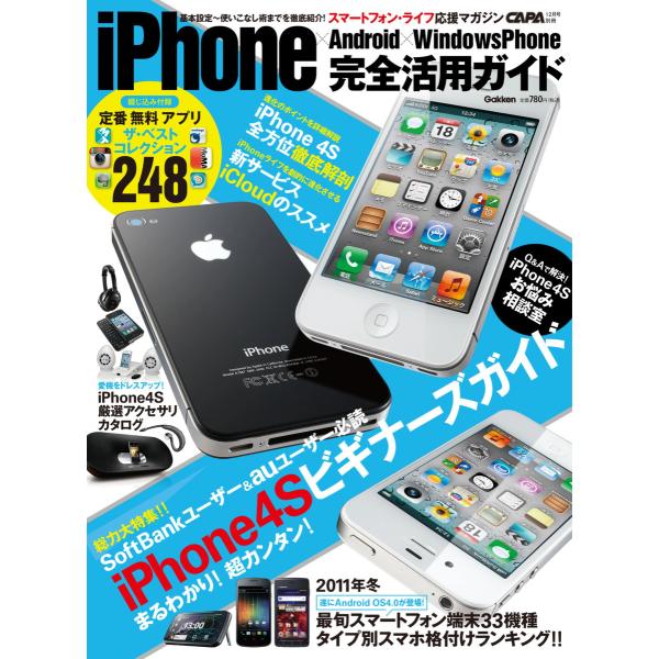 iPhoneAndroidウィンドウズフォン完全活用ガイド 電子書籍版 / 学研パブリッシング