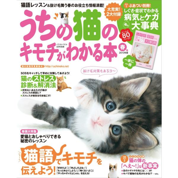 うちの猫のキモチがわかる本 春号2013年版 電子書籍版 / 学研パブリッシング