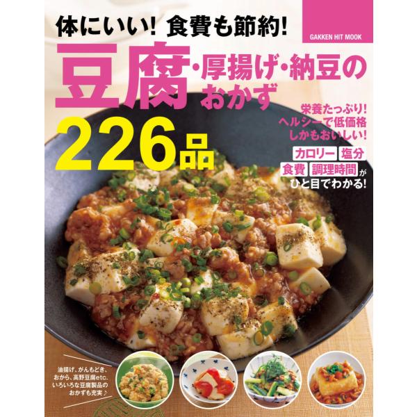 体にいい! 食費も節約! 豆腐・厚揚げ・納豆のおかず226品 電子書籍版 / ライフ&amp;フーズ編集室