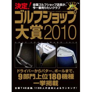 決定! ゴルフショップ大賞2010 電子書籍版 / パーゴルフ編集部｜ebookjapan