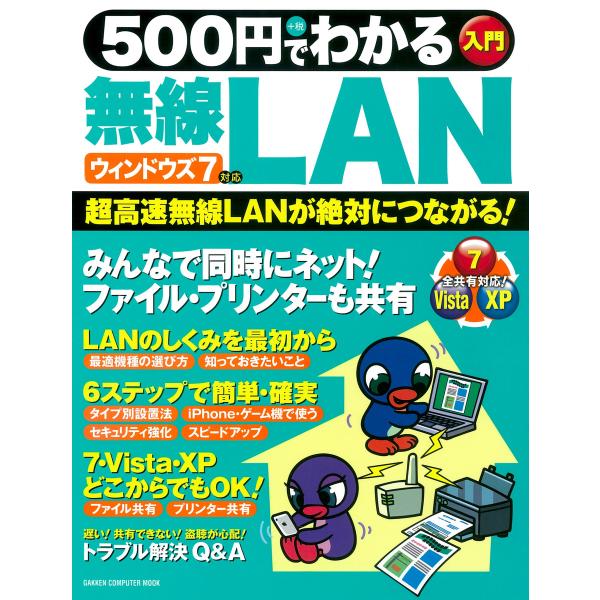 500円でわかる無線LAN ウィンドウズ7対応 電子書籍版 / 学研パブリッシング
