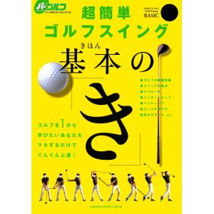 超簡単ゴルフスイング基本の「き」 電子書籍版 / 佐藤芳行｜ebookjapan