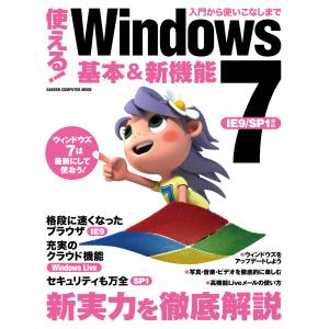使える!Windows7 基本&新機能 電子書籍版 / 学研パブリッシング
