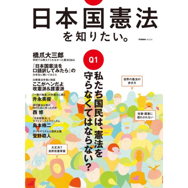 日本国憲法を知りたい。 電子書籍版 / 学研パブリッシング