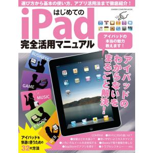 はじめてのiPad完全活用マニュアル 電子書籍版 / 学研パブリッシング｜ebookjapan