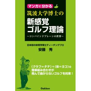 マンガで分かる 筑波大学博士の新感覚ゴルフ理論 電子書籍版 / 安藤秀