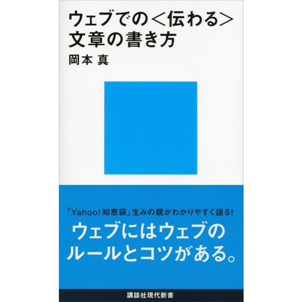 ウェブでの〈伝わる〉文章の書き方 電子書籍版 / 岡本真