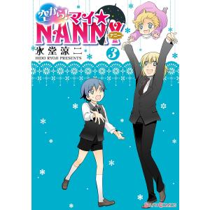 空から! マイ☆NANNY(3) 電子書籍版 / 著者:氷堂涼二｜ebookjapan