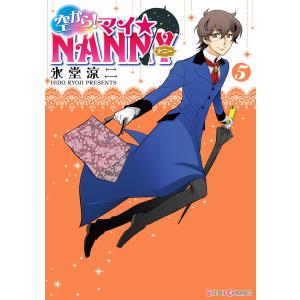 空から! マイ☆NANNY(5) 電子書籍版 / 著者:氷堂涼二｜ebookjapan