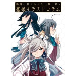 艦隊これくしょん -艦これ- 艦娘イラストコラム 電子書籍版 / 編集:ファミ通コンテンツ企画編集部｜ebookjapan