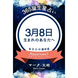 365誕生日占い〜3月8日生まれのあなたへ〜 電子書籍版 / マーク・矢崎/得トク文庫｜ebookjapan