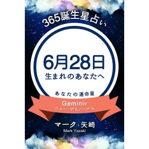 365誕生日占い〜6月28日生まれのあなたへ〜 電子書籍版 / マーク・矢崎/得トク文庫｜ebookjapan