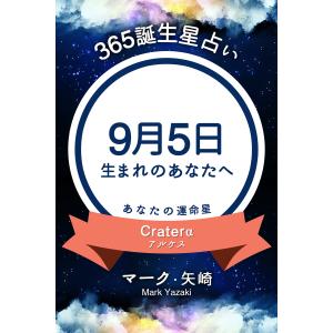 365誕生日占い〜9月5日生まれのあなたへ〜 電子書籍版 / マーク・矢崎/得トク文庫｜ebookjapan