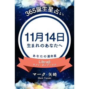 365誕生日占い〜11月14日生まれのあなたへ〜 電子書籍版 / マーク・矢崎/得トク文庫