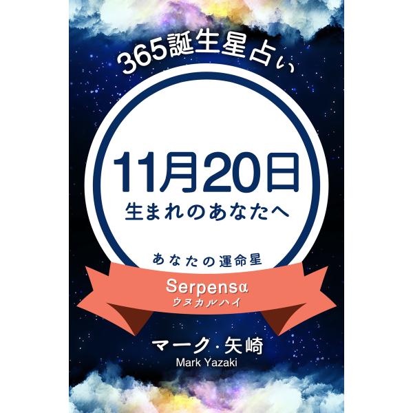 365誕生日占い〜11月20日生まれのあなたへ〜 電子書籍版 / マーク・矢崎/得トク文庫