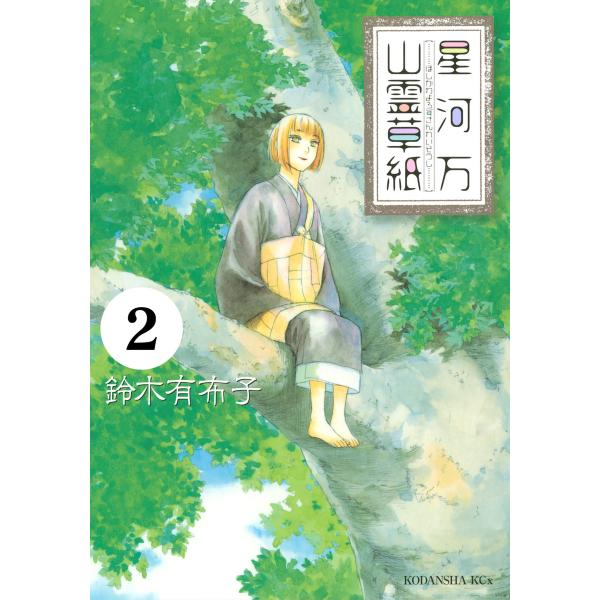 星河万山霊草紙 分冊版 (2) 電子書籍版 / 鈴木有布子