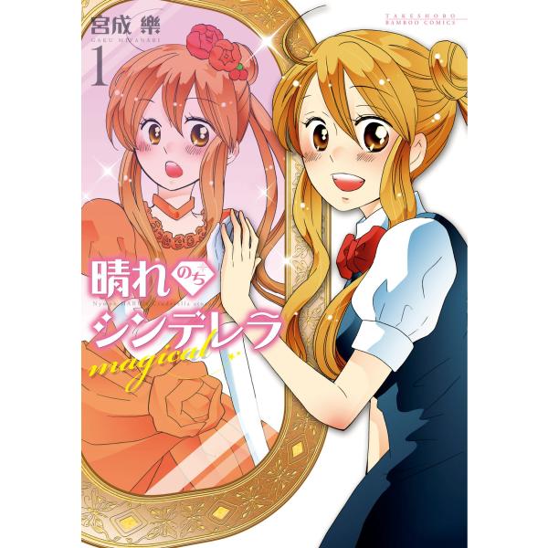 晴れのちシンデレラ magical (1) 電子書籍版 / 著:宮成楽