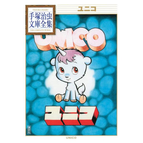 ユニコ 【手塚治虫文庫全集】 電子書籍版 / 手塚治虫