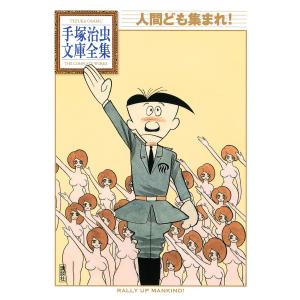 人間ども集まれ! 【手塚治虫文庫全集】 電子書籍版 / 手塚治虫｜ebookjapan